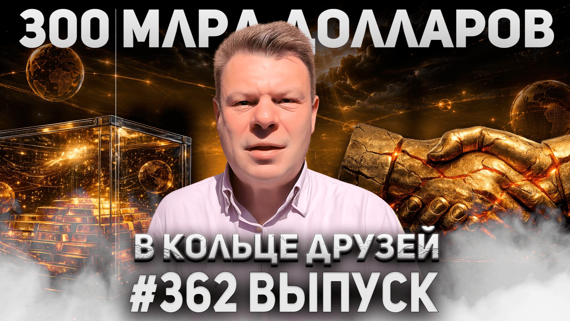 362-й выпуск "В кольце друзей" смотреть онлайн