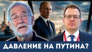 Внутреннее давление на Путина и предел для ответного удара | Рэй Макговерн и Гленн Дизен