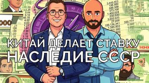 Ставка Китая на наследие СССР