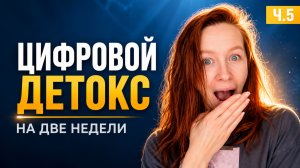 Цифровой деток на две недели