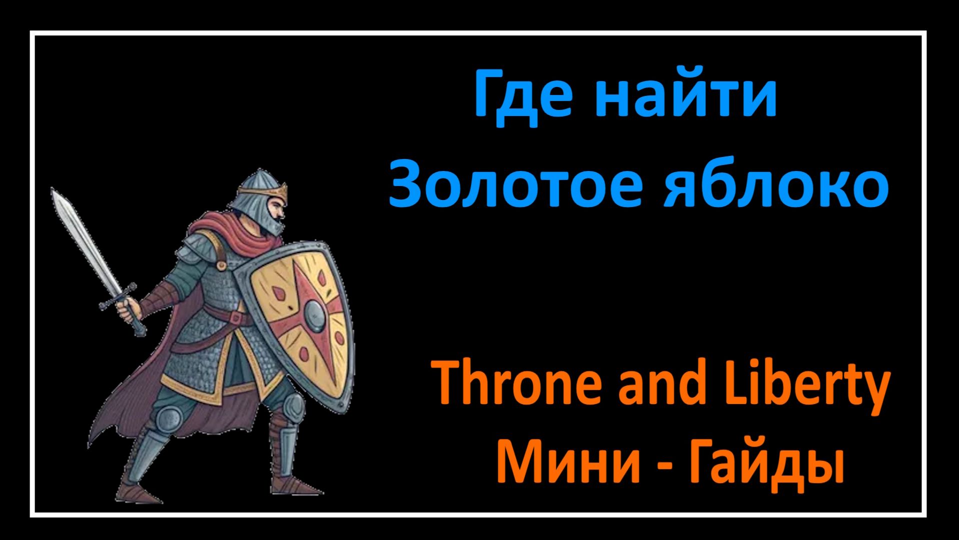 Throne and Liberty l Где найти Золотое яблоко l Мини - Гайды