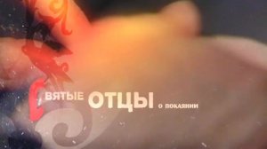 Святые Отцы о покаянии. Плоды от поста