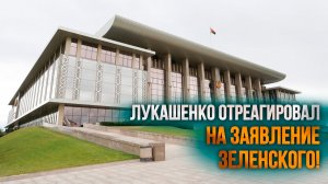 Реакция Лукашенко на заявление Зеленского! // Что Президент просил передать белорусам?