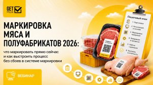 Вебинар «Как маркировать мясо и полуфабрикаты» от GetMark