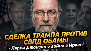 ⚡️ Ларри Джонсон | Чья сделка с Ираном лучше - Трампа или Обамы? Война на пороге!