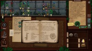 Закрутка из грибов в Strange Horticulture (4)