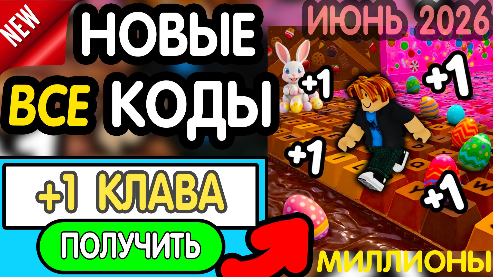 🎁(ИЮНЬ 2026!)🎁 ВСЕ РАБОЧИЕ ПРОМОКОДЫ в "+1 Speed Keyboard Escape | Candy & Chocolate" роблокс 2026 смотреть онлайн