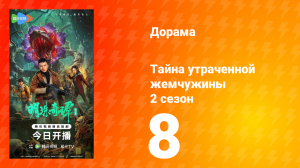 Тайна утраченной жемчужины 2 сезон 8 серия