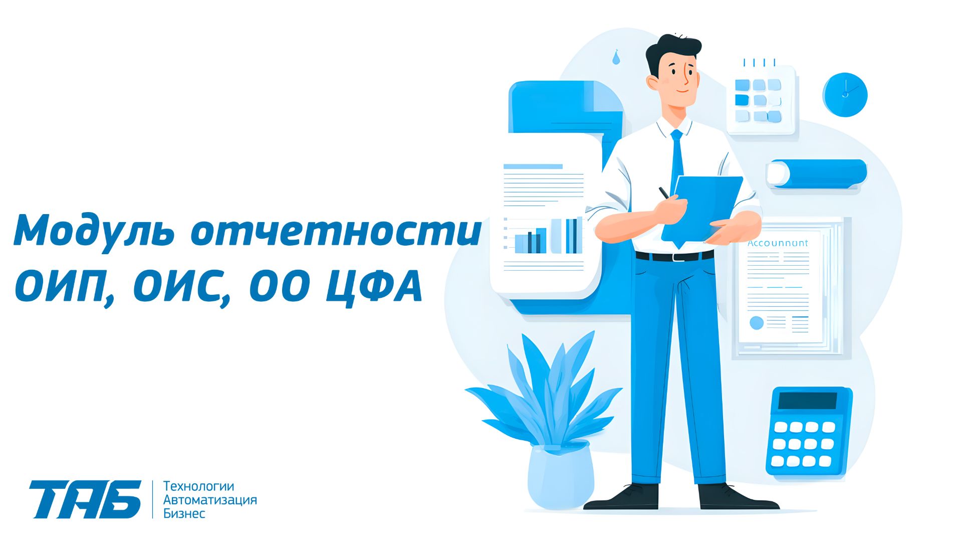 Модуль отчетности ОИП, ОИС, ОО ЦФА | Подробный обзор смотреть онлайн