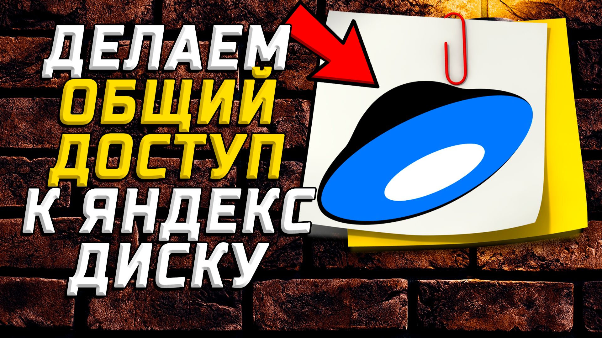 Общий доступ яндекс диск как на компьютере
