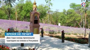 Два года назад произошла трагедия на пляже в Учкуевке