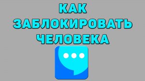 Как заблокировать человека в ВК мессенджере