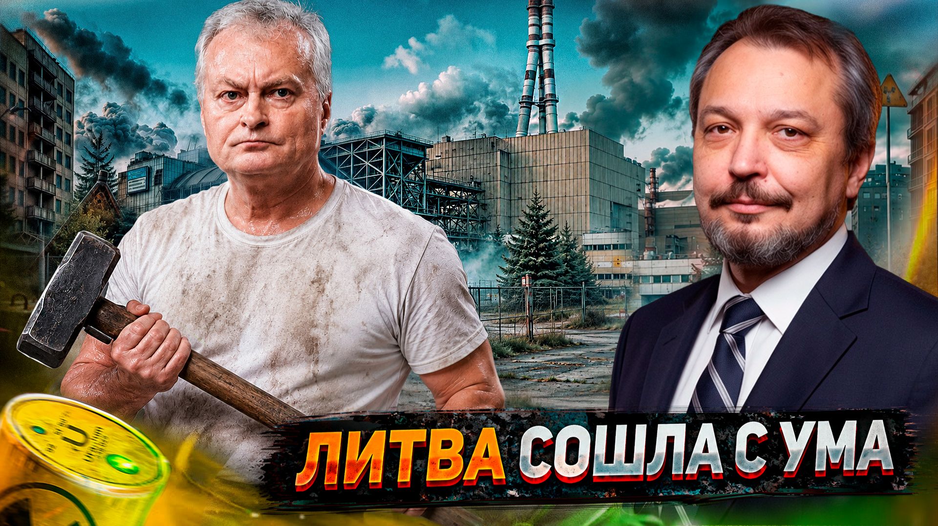 Это не крах, это катастрофа: Литва хочет РАЗОБРАТЬ реакторы Игналинской АЭС? смотреть онлайн