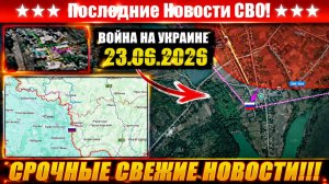 Сводка с фронта СВО и карта боевых действий на Украине сегодня 23.06.2026
