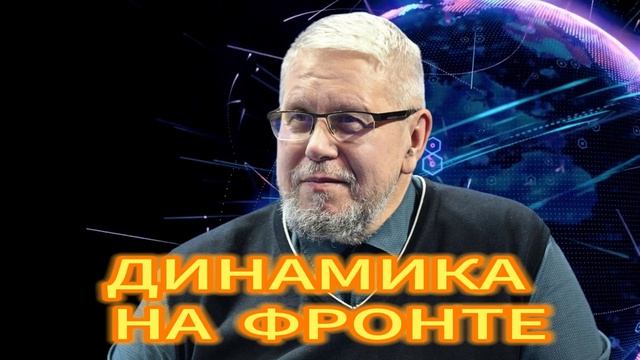 345. ДИНАМИКА НА ФРОНТЕ СЕРГЕЙ ПЕРЕСЛЕГИН смотреть онлайн