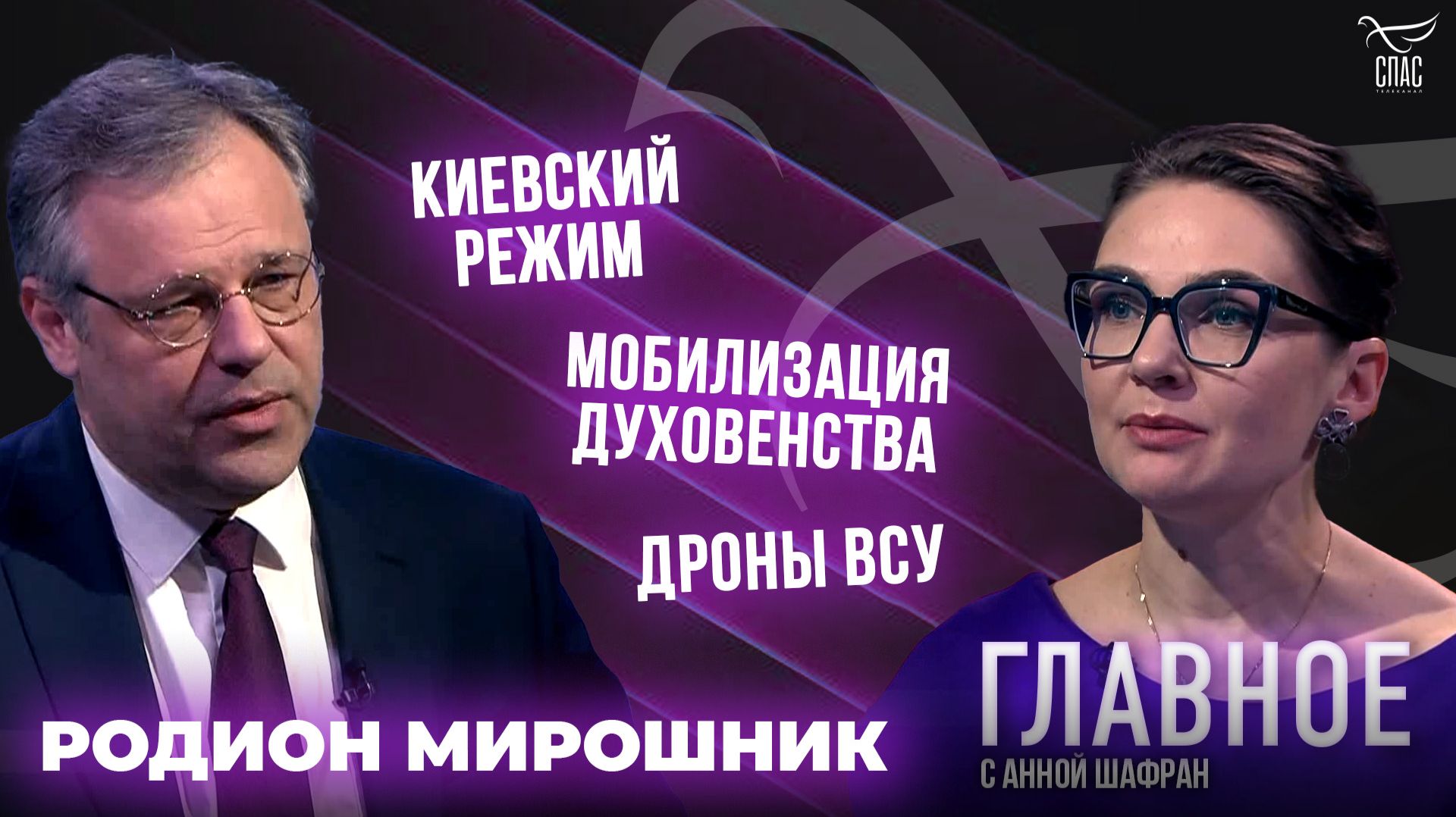Преступления киевского режима и война против Церкви. Прямая речь Родиона Мирошника