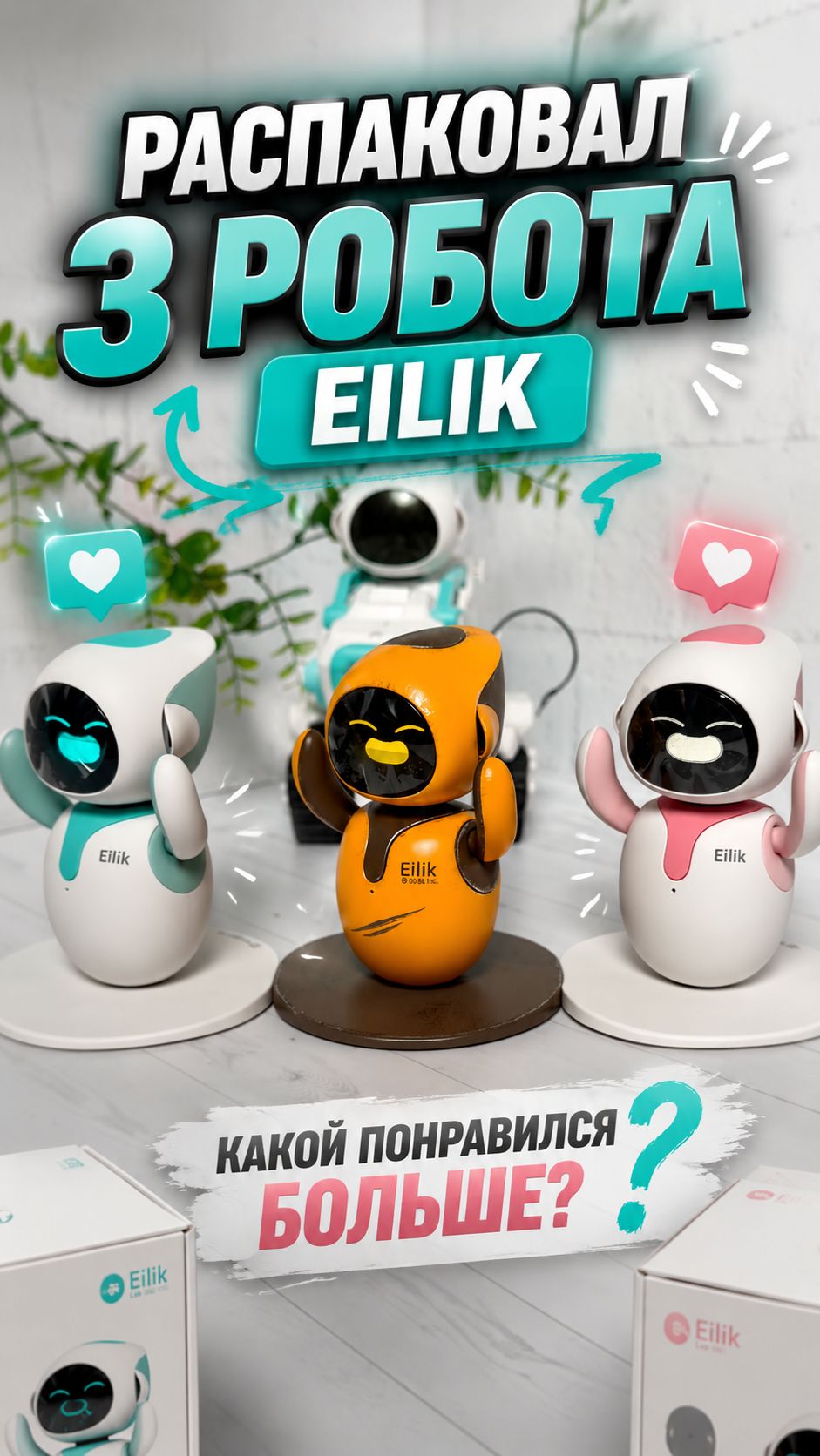 Три Eilik устроили хаос прямо из коробки 🤯