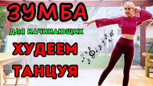 30 мин зумба для начинающих 💃 Танцевальное кардио на всё тело