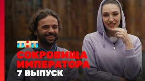 Сокровища императора, 3 сезон, 7 выпуск