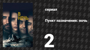 Пункт назначения: ночь 1 сезон 2 серия «Якуб» (сериал, 2020)