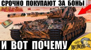 Статисты Массово скупают Этот танк за Боны! Вот почему эту имбу за Боны берут все в Мире Танков!