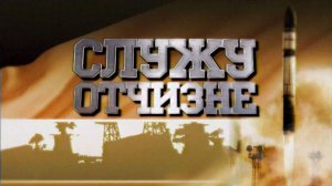 Служу Отчизне 19.11.2006