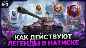 💥 КАК ИГРАЮТ ЛЕГЕНДЫ В НАТИСКЕ - СТРАТЕГИИ, КООРДИНАЦИЯ И СКИЛЛ - ЧАСТЬ 5