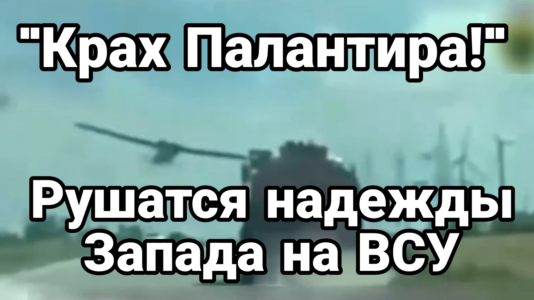 КРАХ ПАЛАНТИРА РУШАТСЯ НАДЕЖДЫ ЗАПАДА НА ВСУ! Тамир Шейх новости сводки