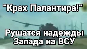 КРАХ ПАЛАНТИРА РУШАТСЯ НАДЕЖДЫ ЗАПАДА НА ВСУ! Тамир Шейх новости сводки