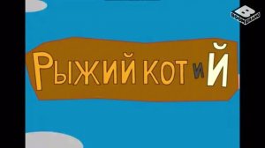 Рыжий кот и Й на Boomerang 2022 года