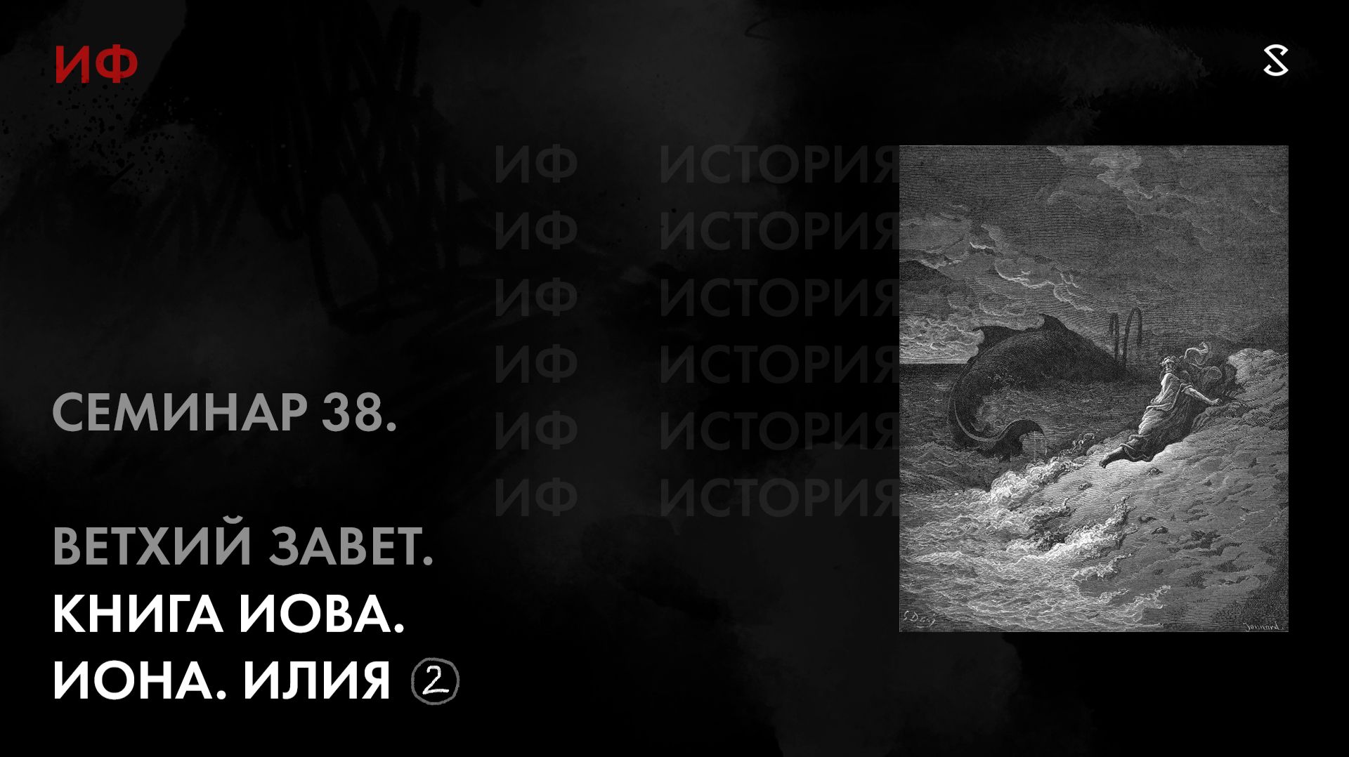 38. Ветхий Завет, окончание чтения. История философии. Часть 2.