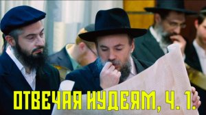 Отвечая иудеям об Иисусе, часть 2 (исторические возражения)