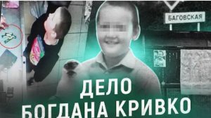 Разделили на 25 частей Ужасная история Богдана Кривко