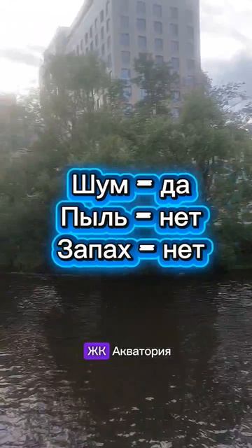 Минусы ЖК Акватоиия в Питере  от застройщика ПСК