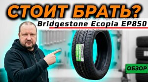 Bridgestone Ecopia EP850 – обзор летних шин