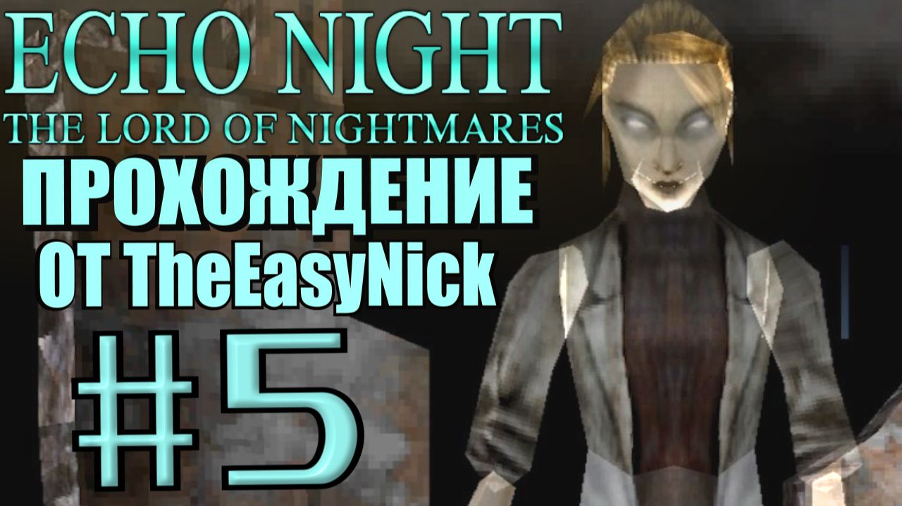Echo Night 2: The Lord of Nightmares. Прохождение. #5. Злая начальница. смотреть онлайн