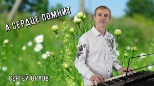 💐💘Летняя новинка 2026 «А сердце помнит» исп. Сергей Орлов
