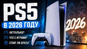 PS5 в 2026?