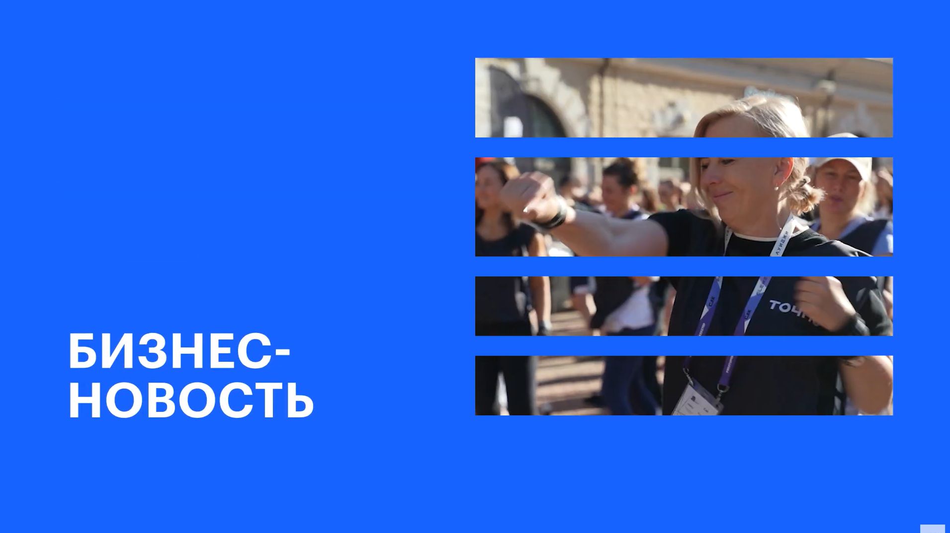 ГК ТОЧНО организовала зарядку для участников форума «Движение» в Сочи || РБК Бизнес-новость