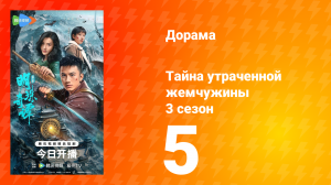 Тайна утраченной жемчужины 3 сезон 5 серия
