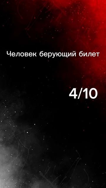 Человек Берующий билет смотреть онлайн