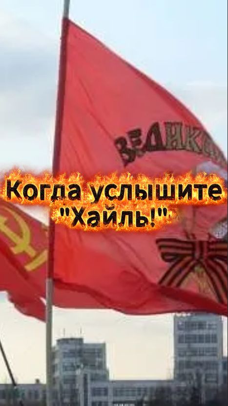 Когда вы услышите Хайль!