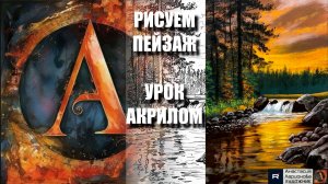 РИСУЕМ ПЕЙЗАЖ ЗОЛОТОЙ ЗАКАТ И ВОДОПАД 🌅✨🖌️ УРОК акрилом + чёрный холст + контур 🎁 + референс 🎵 А