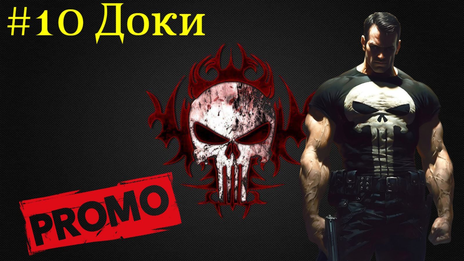 ДОКИ. PUNISHER от Снайпа. Промо 10