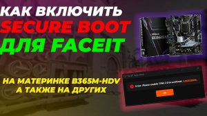 Как включить Secure Boot на материнской плате B365M-HDV / Ошибка faceit tpm