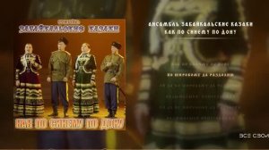 Как по синему по Дону - Забайкальские казаки