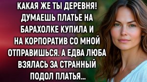 Какая же ты деревня! Думаешь платье на барахолке | Истории из жизни | Женские истории | Аудиорассказ
