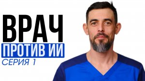 СЕРИЯ 1: Врач или Нейросеть? Кто первый найдет у вас скрытую болезнь.