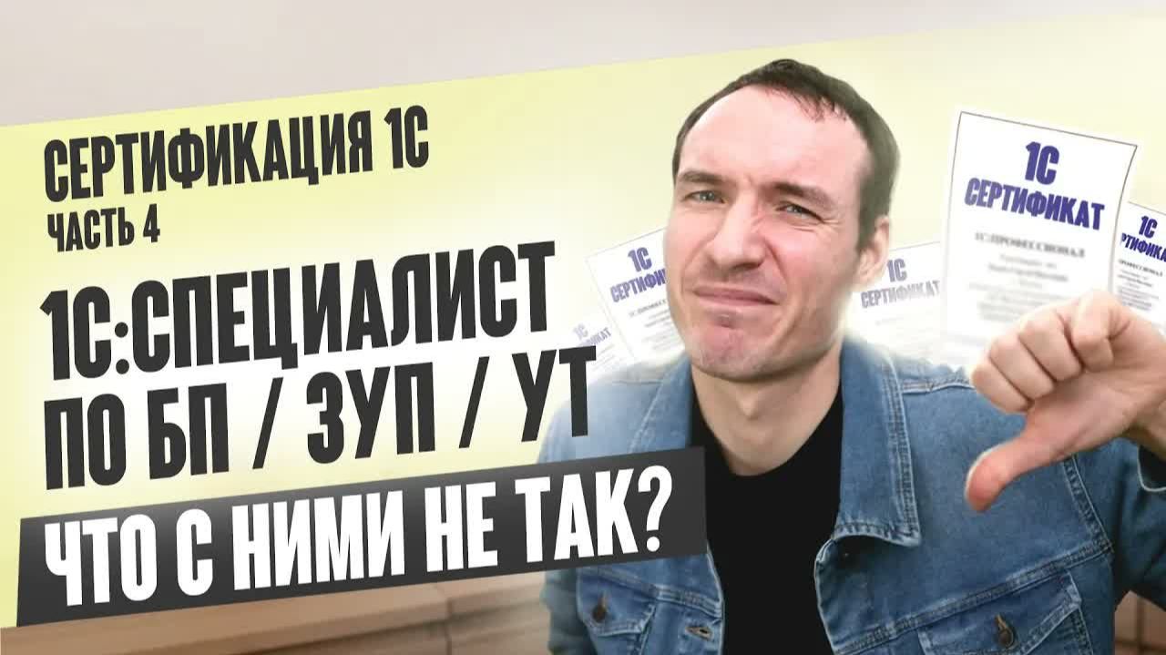 СЕРТИФИКАЦИЯ 1С. ЧАСТЬ 4. СПЕЦИАЛИСТ ПО БП ⧸ ЗУП ⧸УТ. ЧТО С НИМИ НЕ ТАК？