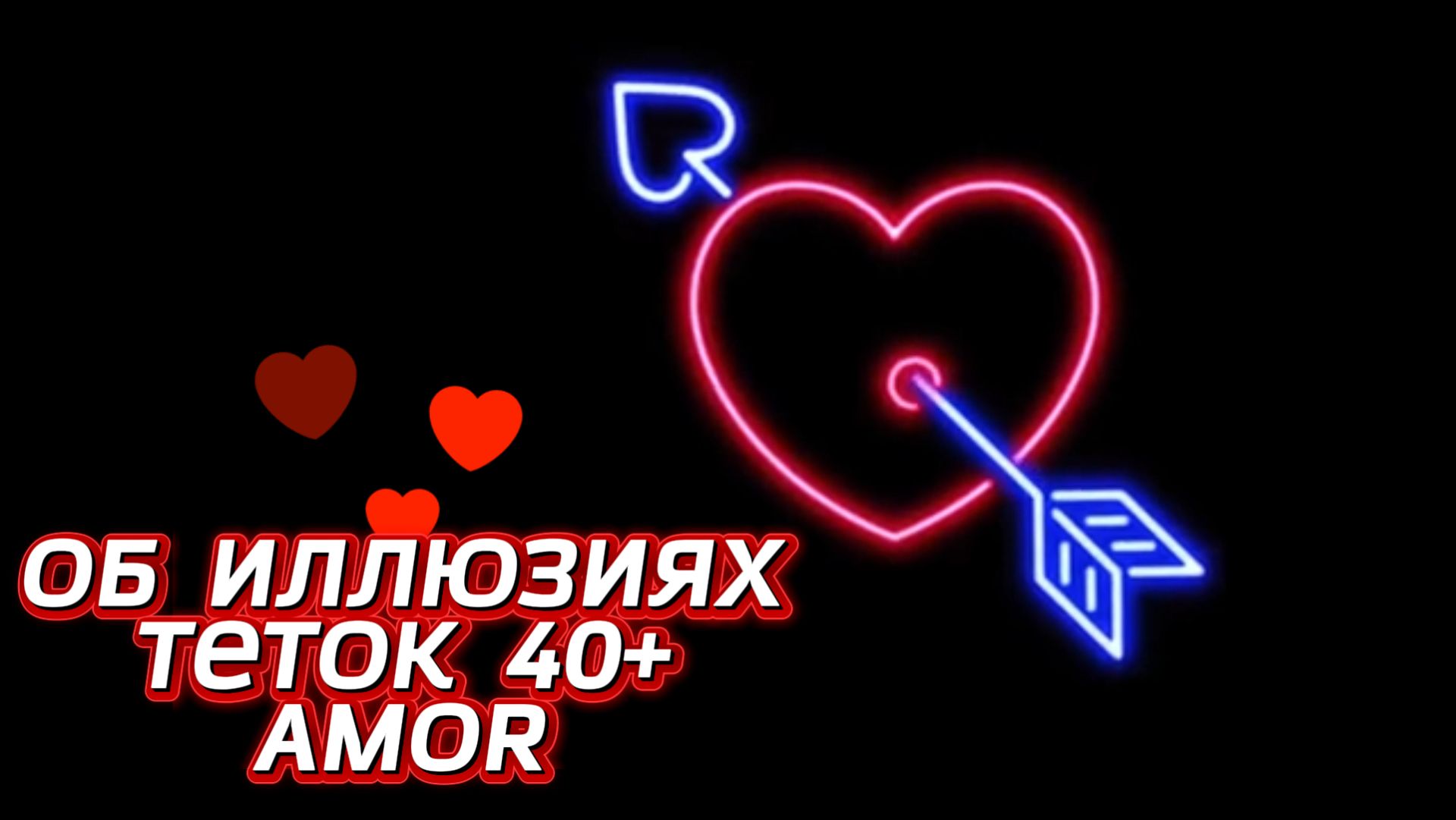 Об иллюзиях теток 40+ и их молодых мужчинах смотреть онлайн
